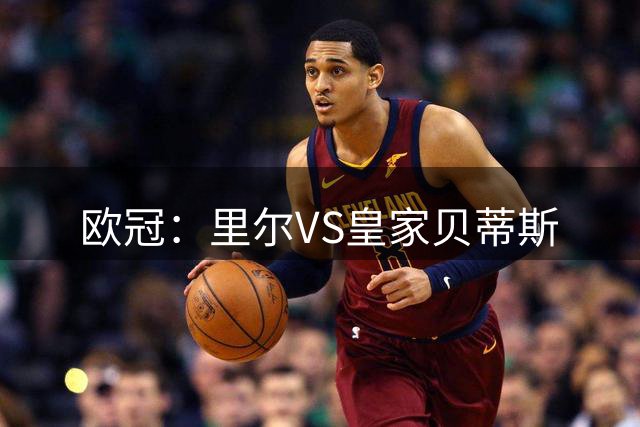 欧冠：里尔VS皇家贝蒂斯